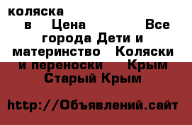 коляска  Reindeer Prestige Lily 3в1 › Цена ­ 49 800 - Все города Дети и материнство » Коляски и переноски   . Крым,Старый Крым